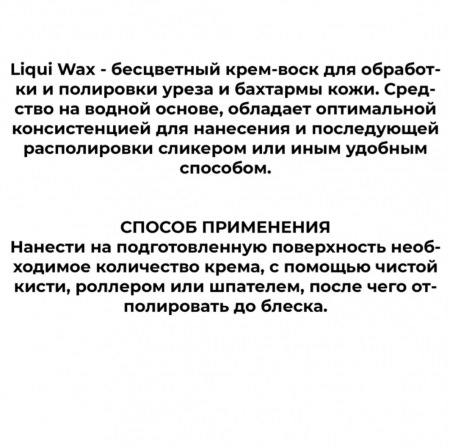 Кожа Liqui Wax бесцветный 100 мл - средство для обработки уреза и бахтармы, шпатель в подарок