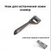 Кожа Нож для истончения кожи, скивер для тоньшения.