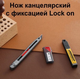 Кожа Нож канцелярский SDI с фиксатором Lock on, сменные лезвия 10 шт
